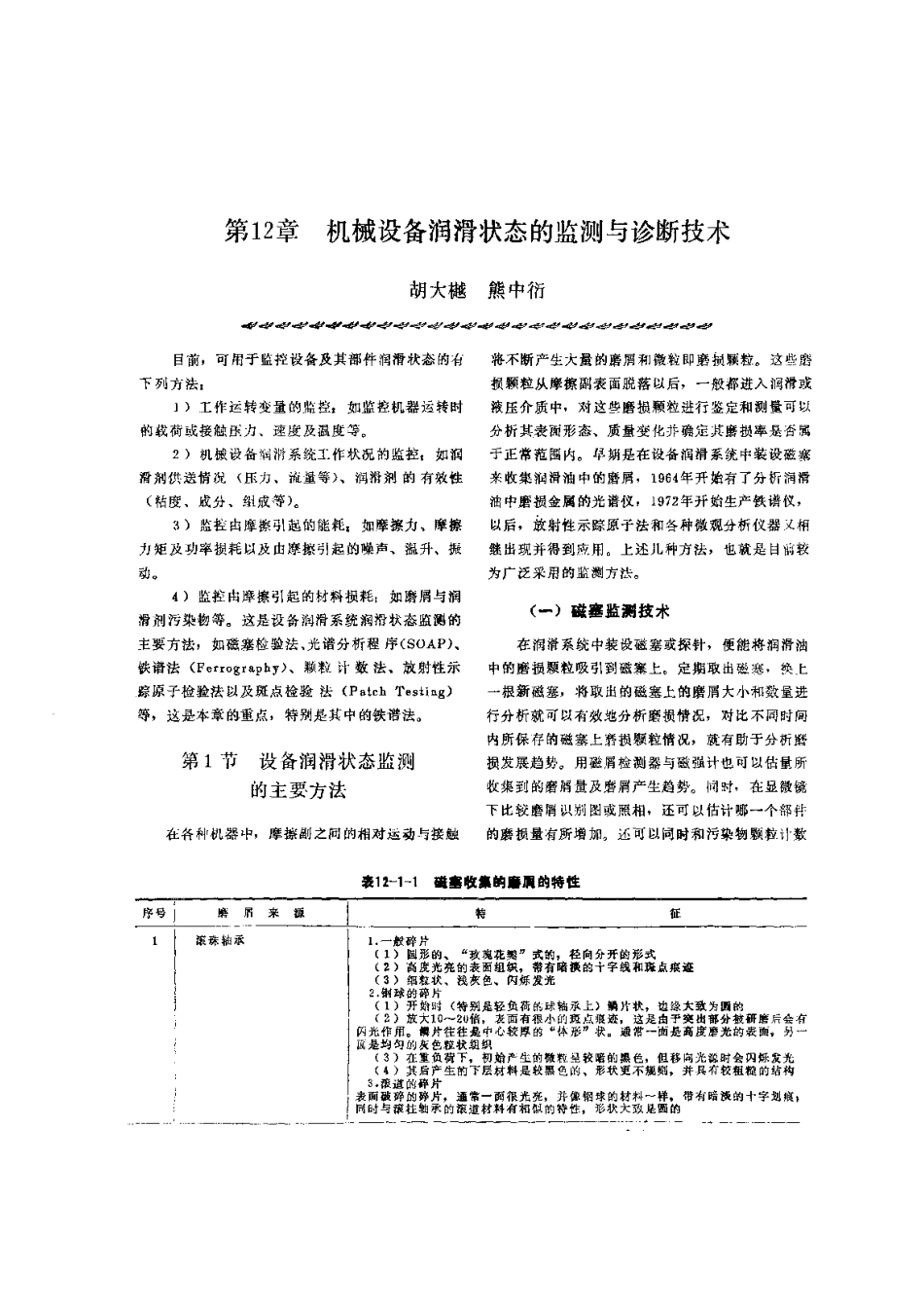 第3篇 润滑技术及管理 第12章 机械设备润滑状态的监测与诊断技术.pdf_第1页