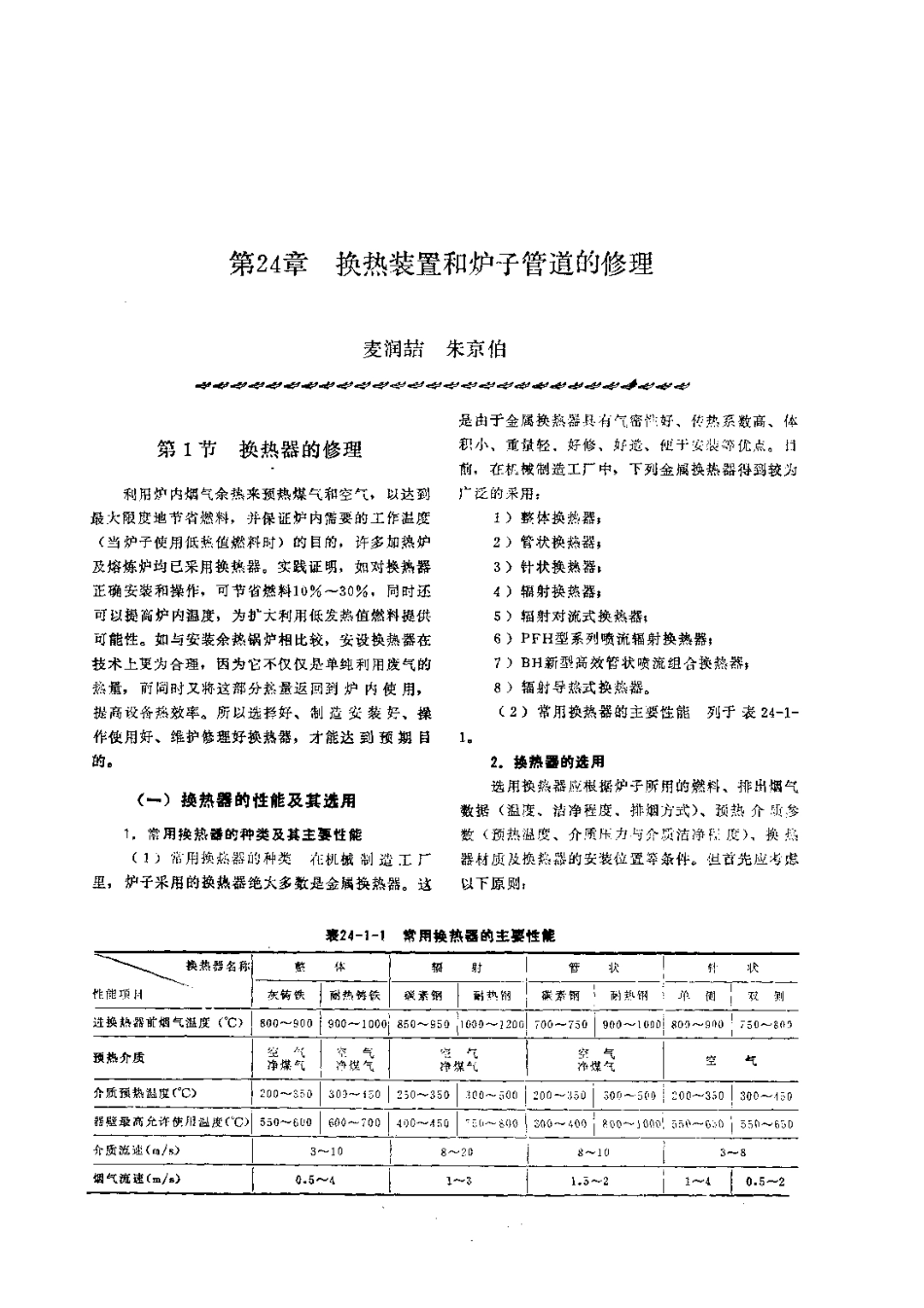 第3篇工业炉的修理 第24章 换热装置和炉子管道的修理.pdf_第1页