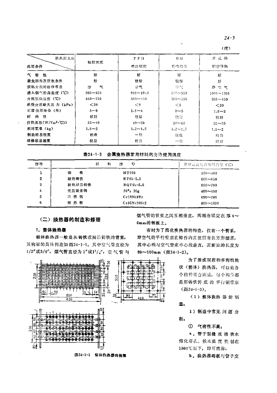 第3篇工业炉的修理 第24章 换热装置和炉子管道的修理.pdf_第3页