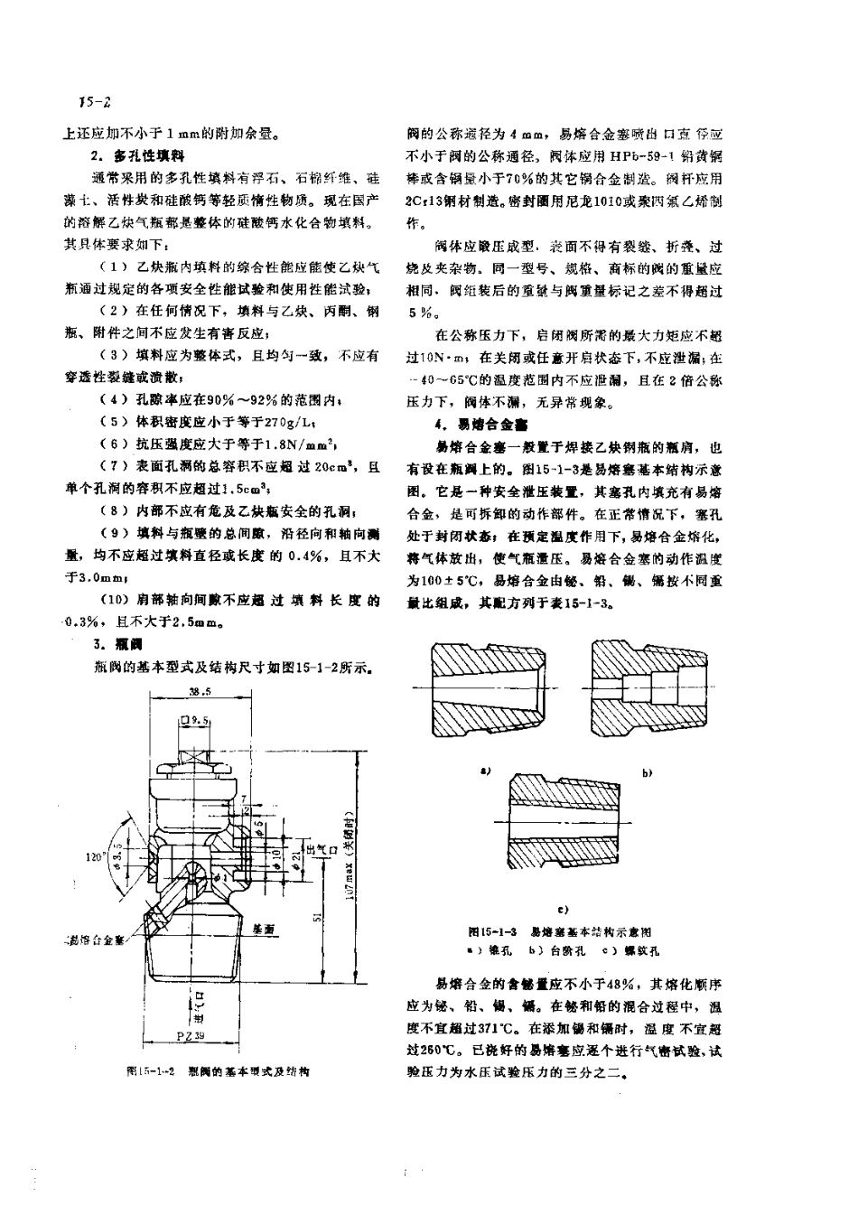 第4篇乙炔站设备的修理 第15章 乙炔气瓶和乙炔管道的检修.pdf_第2页