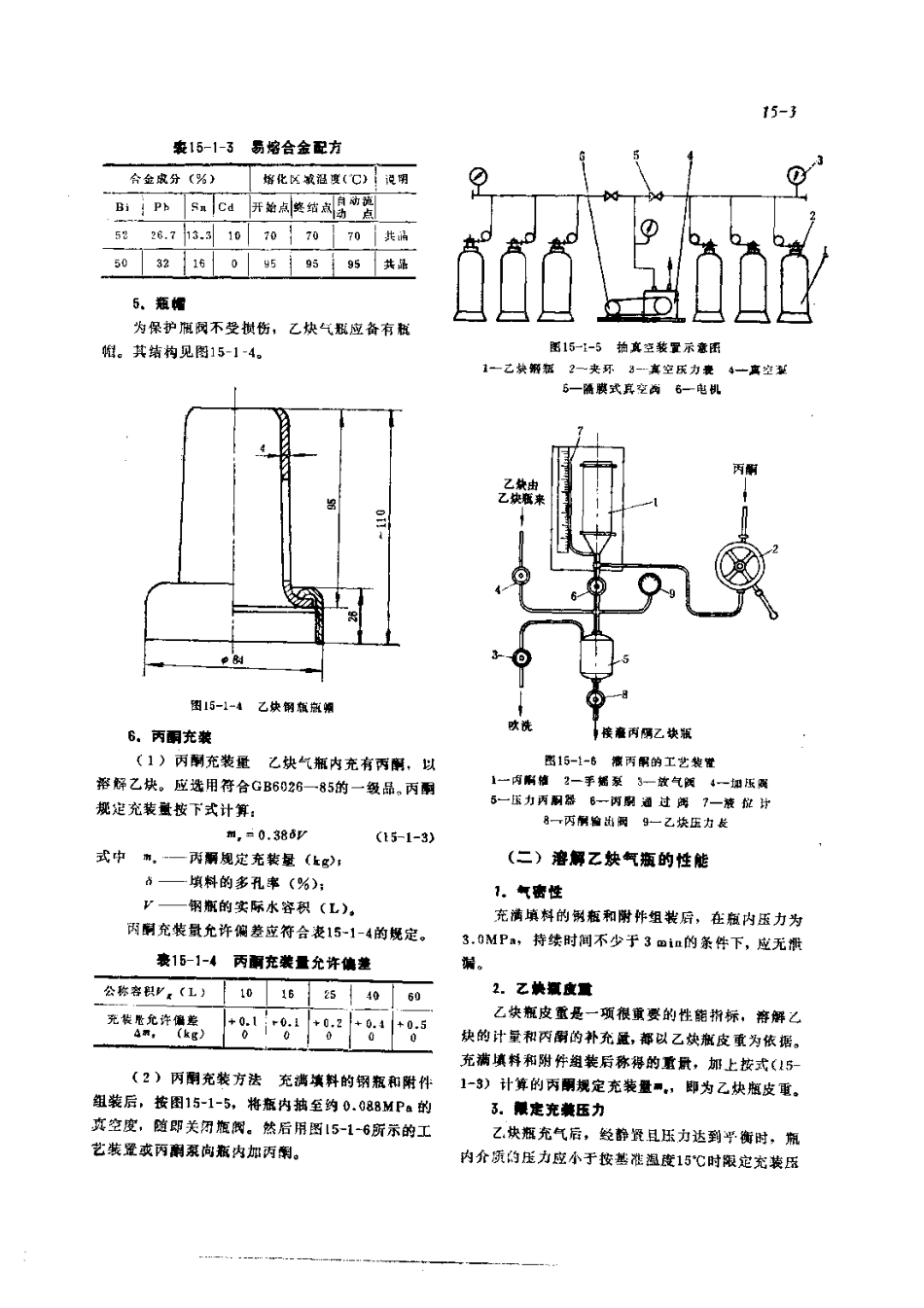 第4篇乙炔站设备的修理 第15章 乙炔气瓶和乙炔管道的检修.pdf_第3页