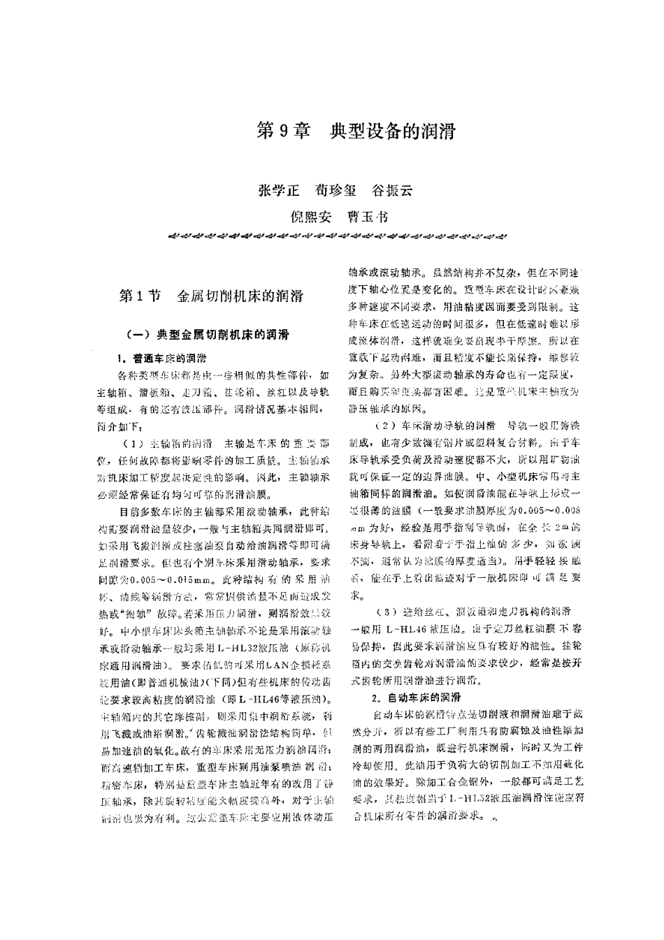第3篇 润滑技术及管理 第9章 典型设备的润滑.pdf_第1页