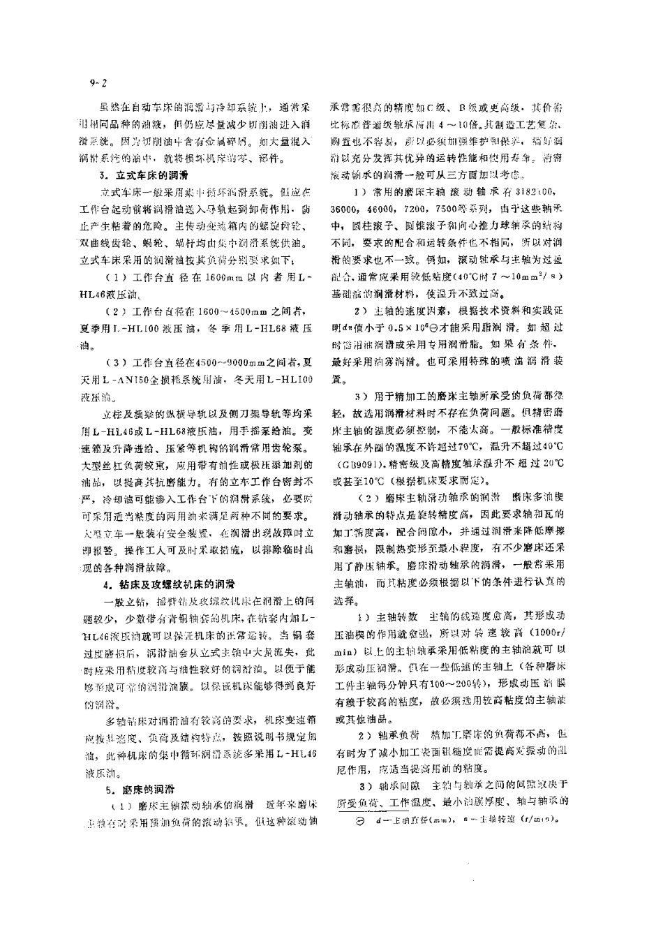 第3篇 润滑技术及管理 第9章 典型设备的润滑.pdf_第2页