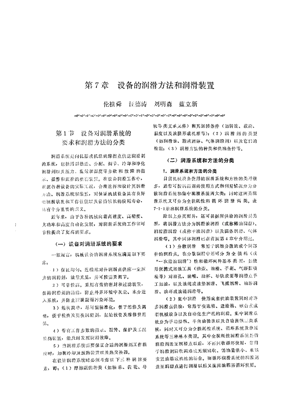 第3篇 润滑技术及管理 第7章 设备的润滑方法和润滑装置.pdf_第1页