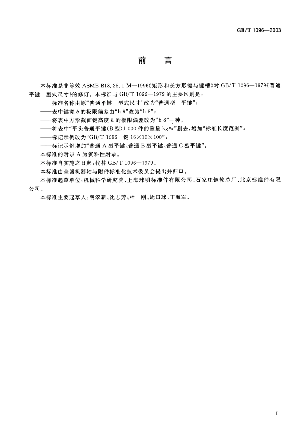 GBT1096-2003(普通型平键).pdf_第1页
