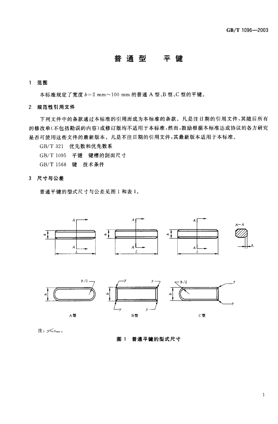 GBT1096-2003(普通型平键).pdf_第2页