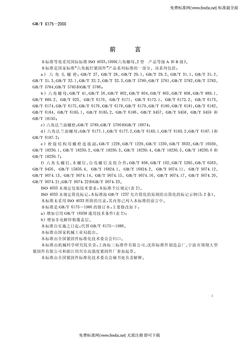 GBT6175-2000_型六角螺母.pdf_第1页