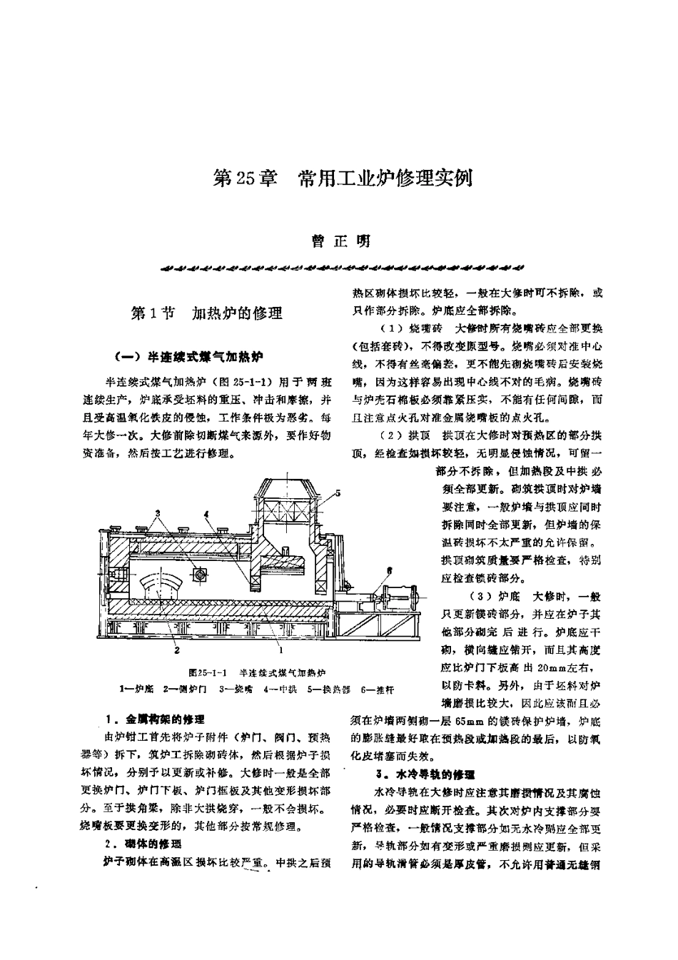 第3篇工业炉的修理 第25章 常用工业炉修理实例.pdf_第1页