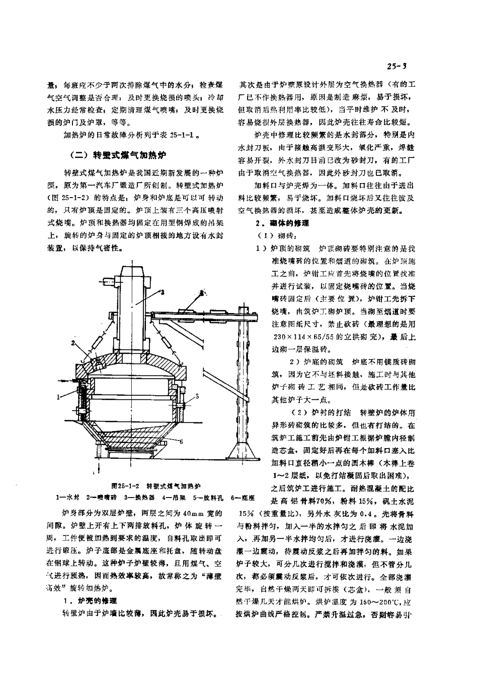 第3篇工业炉的修理 第25章 常用工业炉修理实例.pdf_第3页