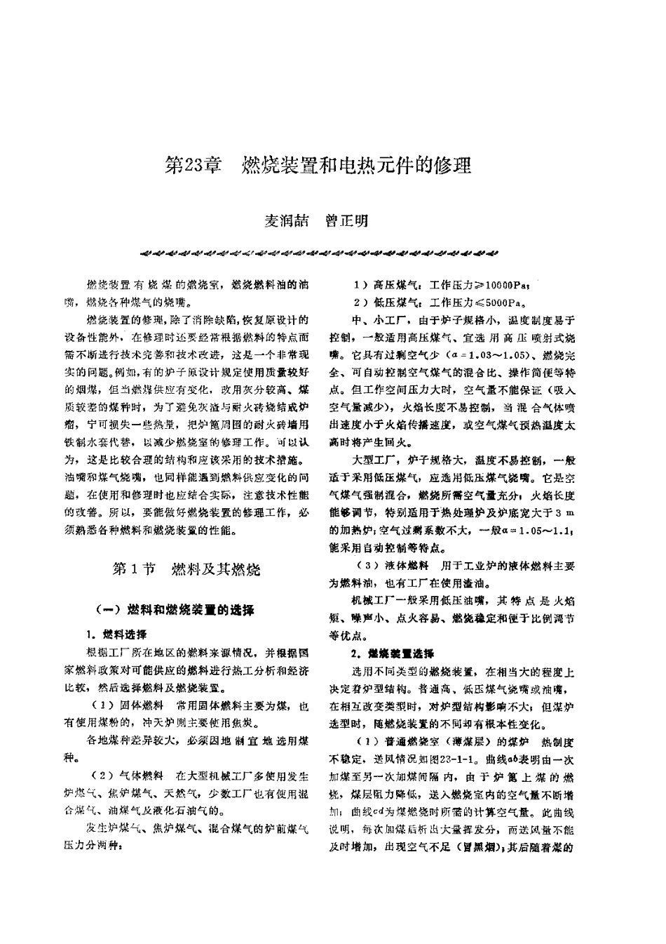 第3篇工业炉的修理 第23章 燃烧装置和电热元件的修理.pdf_第1页
