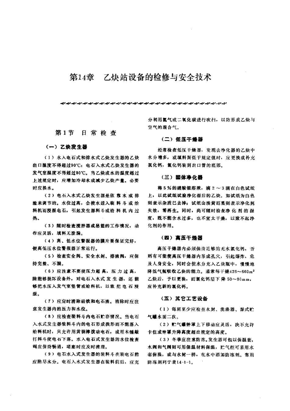 第4篇乙炔站设备的修理 第14章 乙炔站设备的检修与安全技术.pdf_第1页
