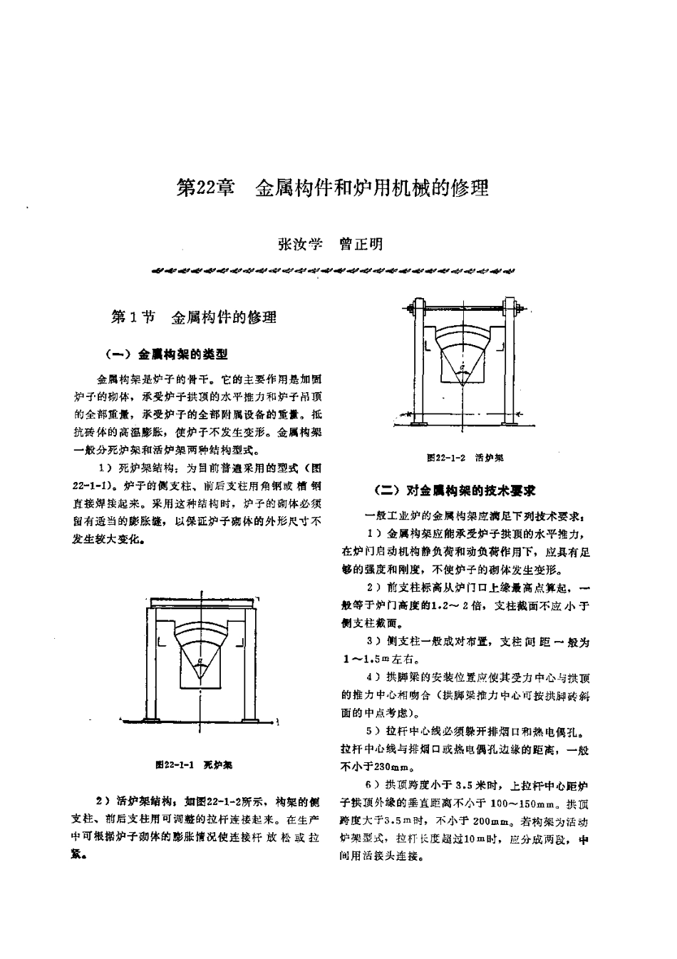 第3篇工业炉的修理 第22章 金属构件和炉用机械的修理.pdf_第1页