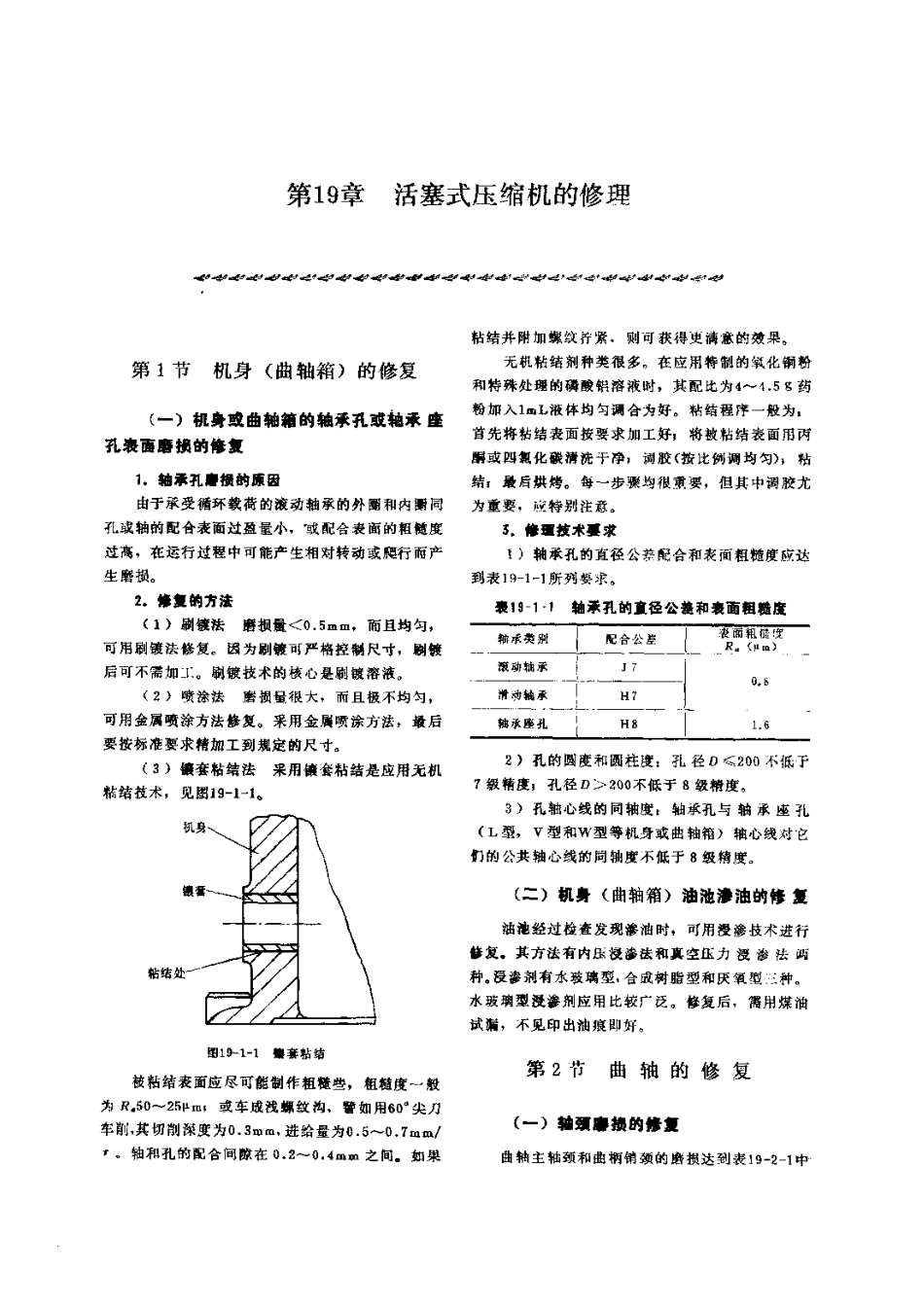 第5篇空气压缩机的修理 第19章 活塞式压缩机的修理.pdf_第1页