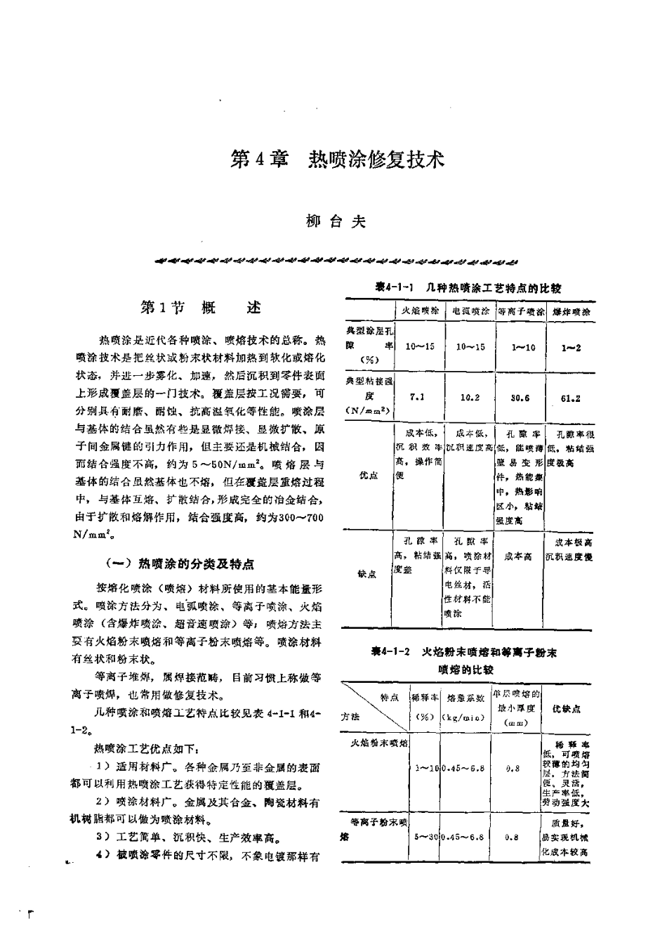 第1篇零件修复和强化技术 第4章 热喷涂修复技术.pdf_第1页