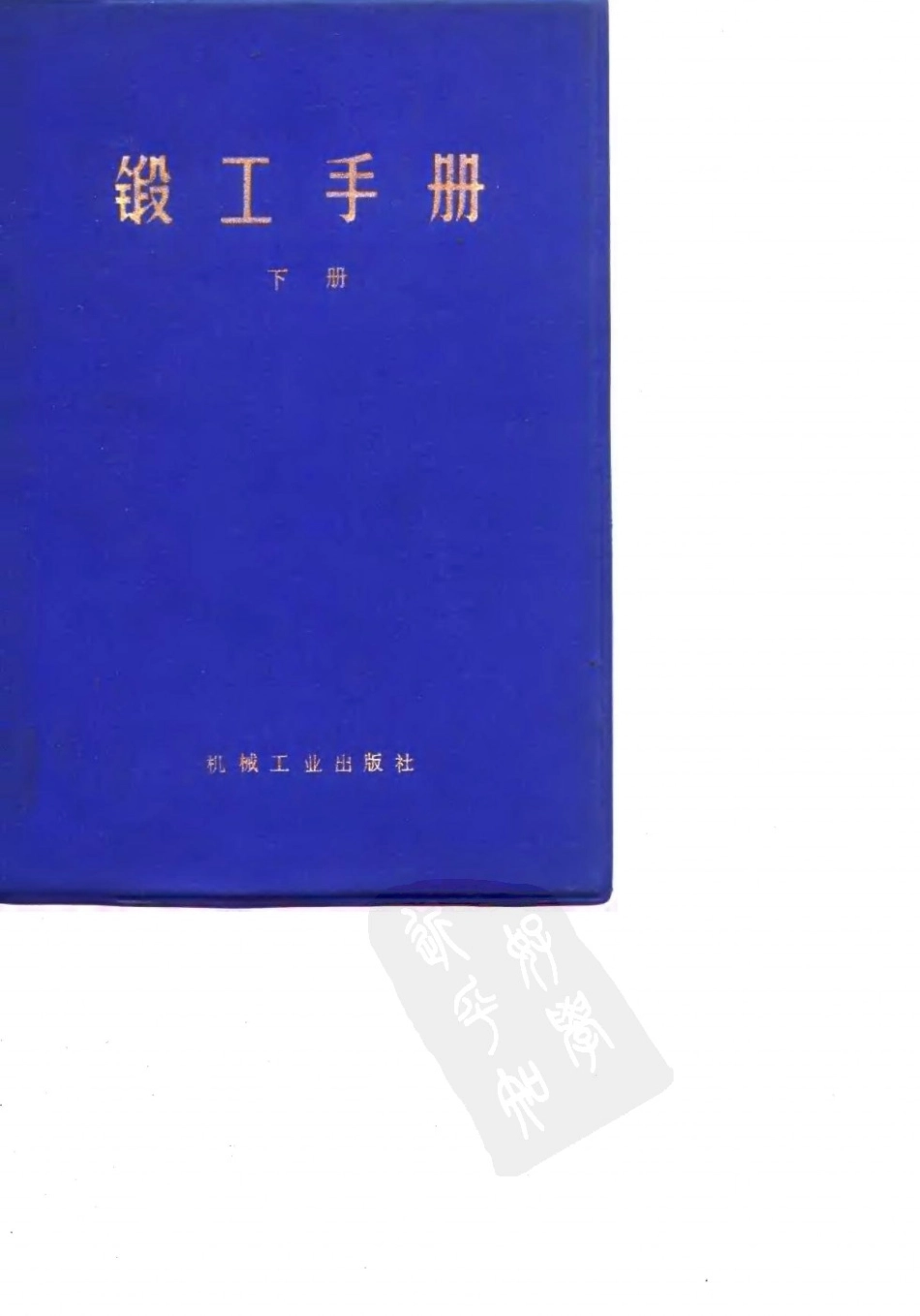 锻工手册1976.pdf_第2页
