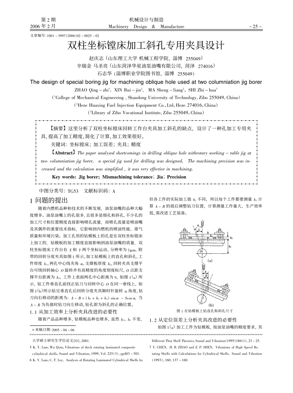 双柱坐标镗床加工斜孔专用夹具设计 (2).pdf_第1页