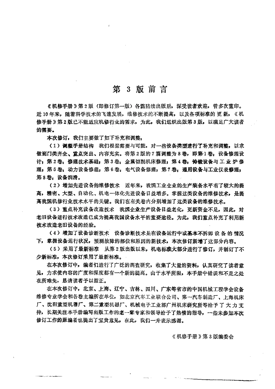 第7卷通用设备与工业仪表修理.pdf_第2页