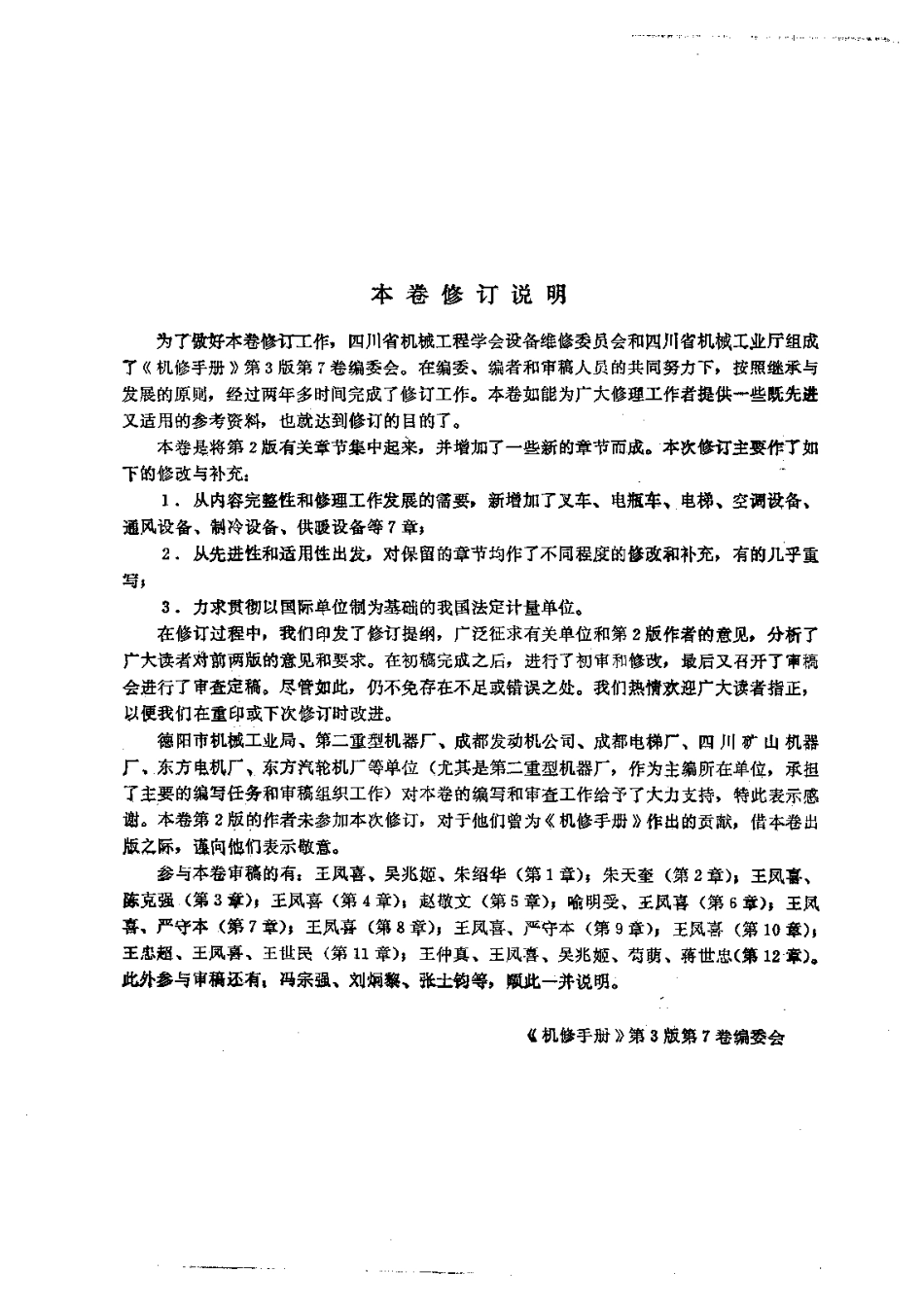 第7卷通用设备与工业仪表修理.pdf_第3页