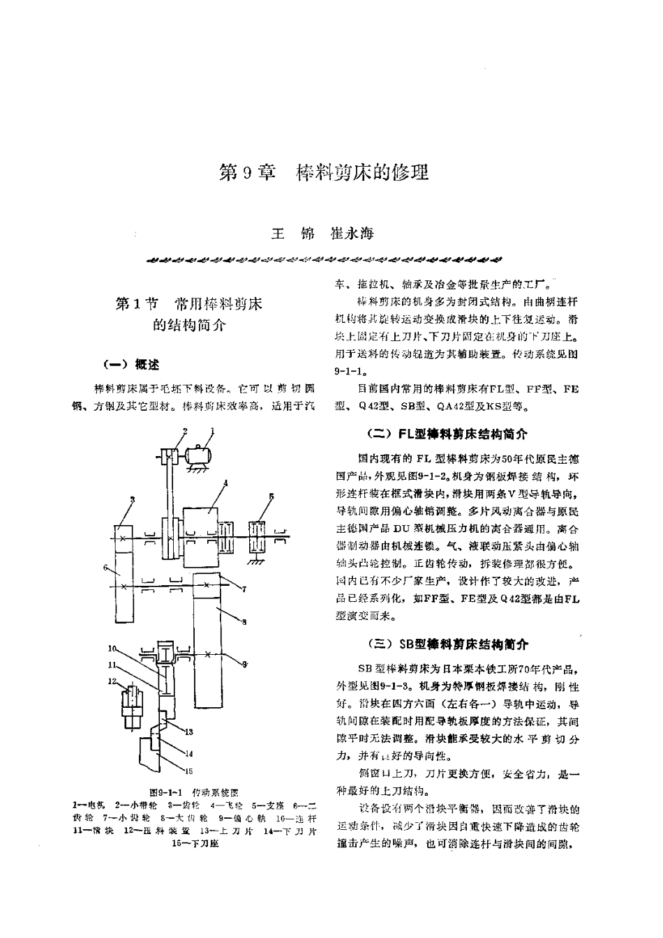 第2篇锻压设备的修理 第9章 棒料剪床的修理.pdf_第1页