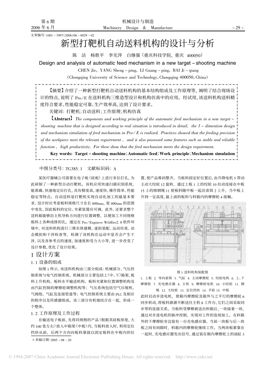 新型打靶机自动送料机构的设计与分析.pdf_第1页