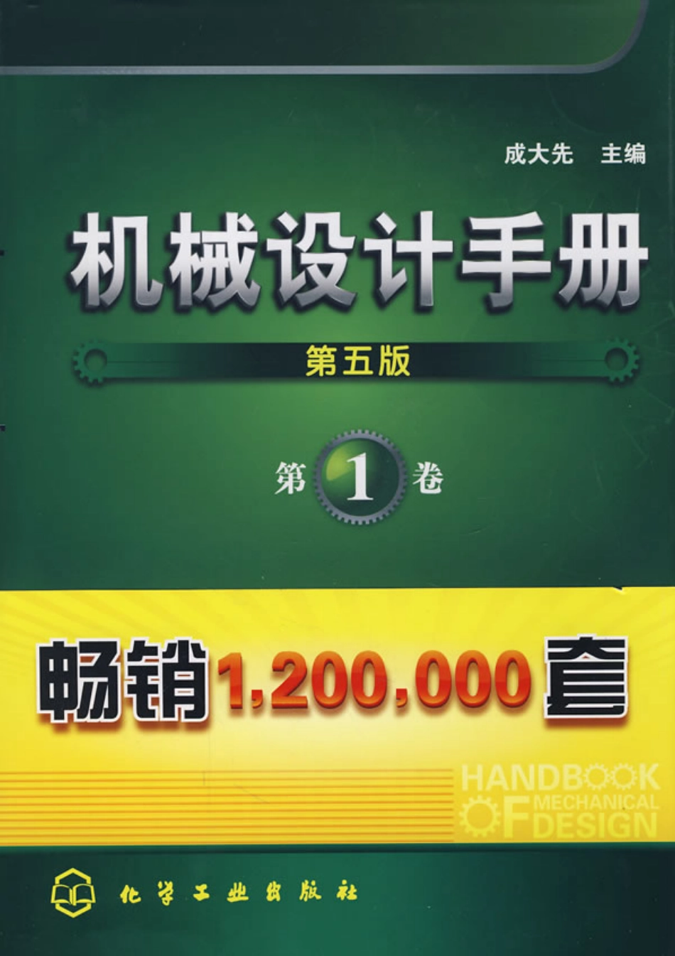 机械设计手册(第五版)第1卷（设计资料、机械制图、极限与配合、形位公差、表面结构、工程材料、机构）.pdf_第1页