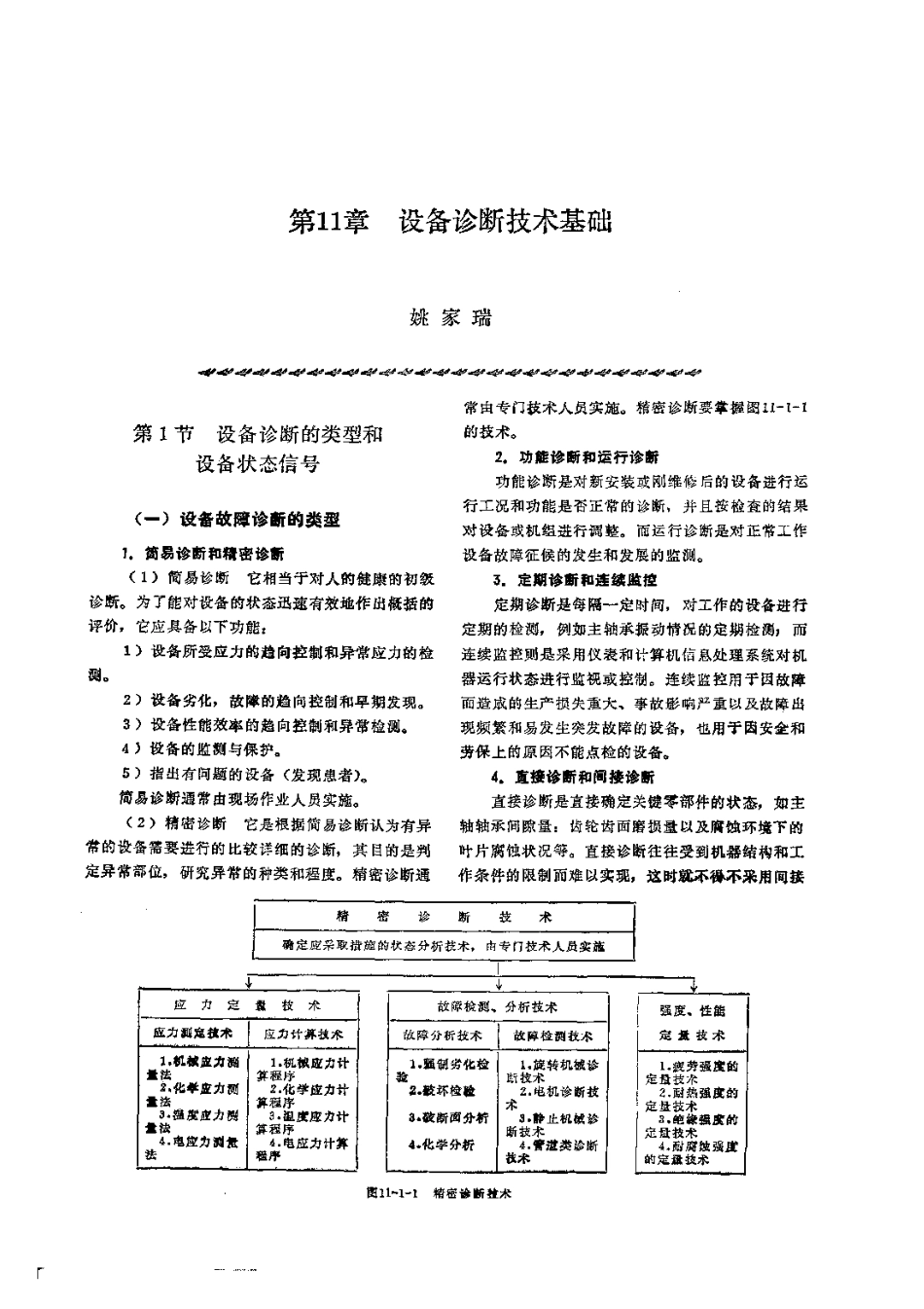 第2篇设备诊断技术 第11章 设备诊断技术基础.pdf_第1页