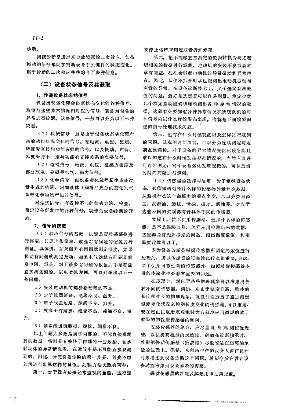 第2篇设备诊断技术 第11章 设备诊断技术基础.pdf_第2页