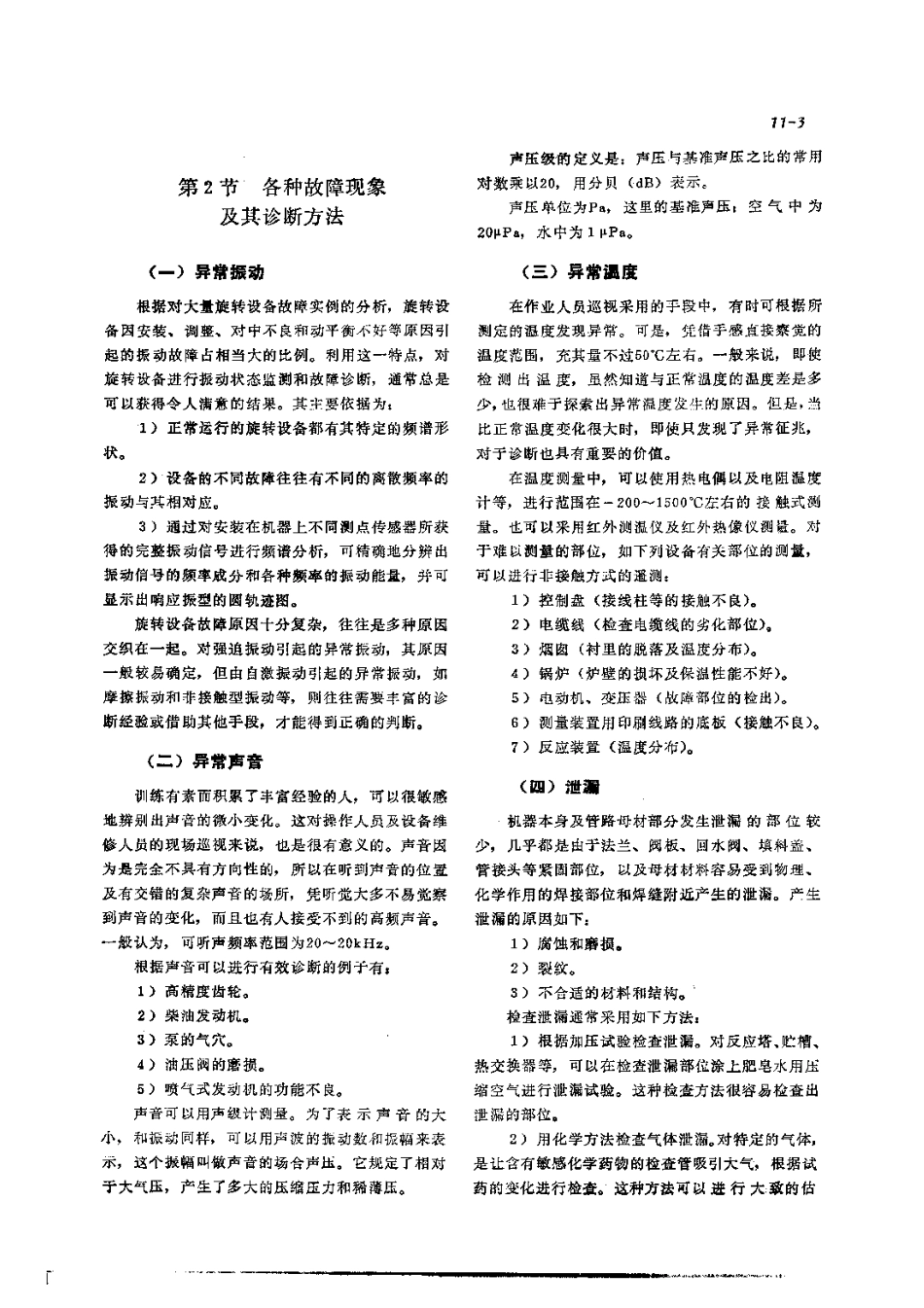 第2篇设备诊断技术 第11章 设备诊断技术基础.pdf_第3页