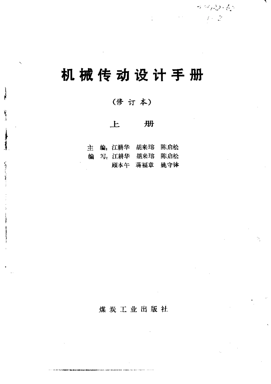 机械传动设计手册（上）.pdf_第2页