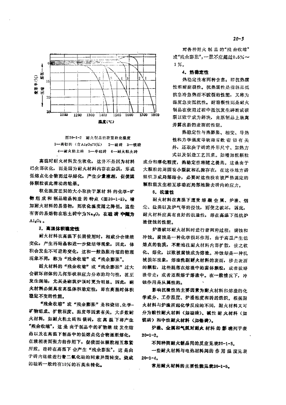 第3篇工业炉的修理 第20章 炉用材料的使用.pdf_第3页