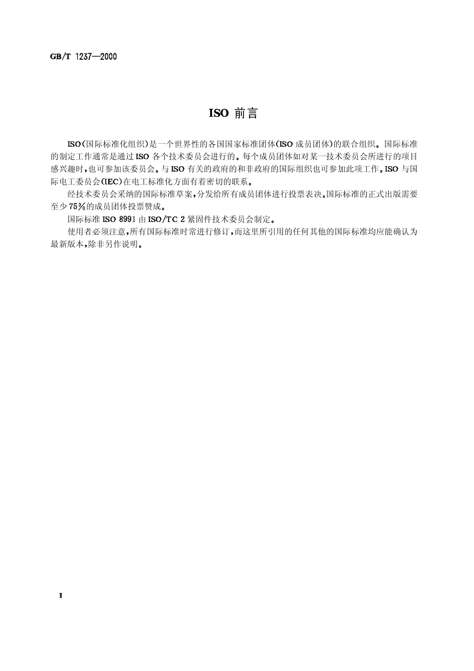 GB-T 1237-2000紧固件标记方法.pdf_第2页