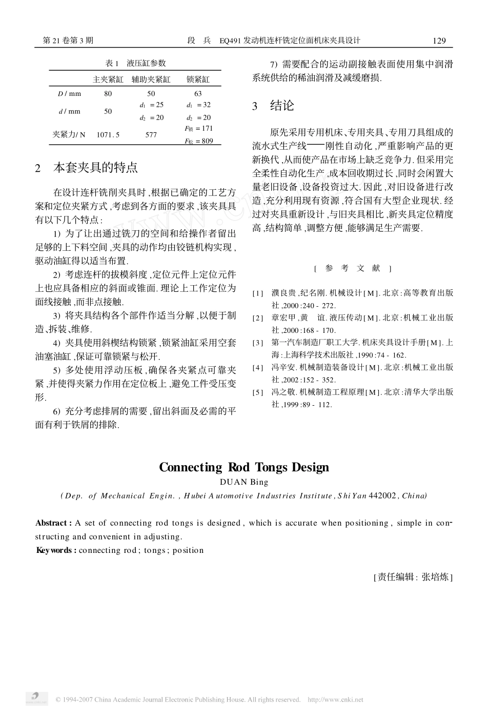 连杆铣定位面机床夹具 (2).pdf_第3页