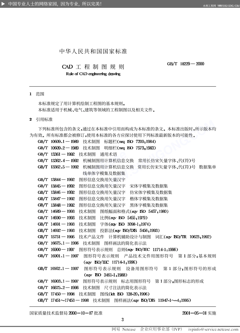 11.中华人民共和国CAD制图标准.pdf_第3页