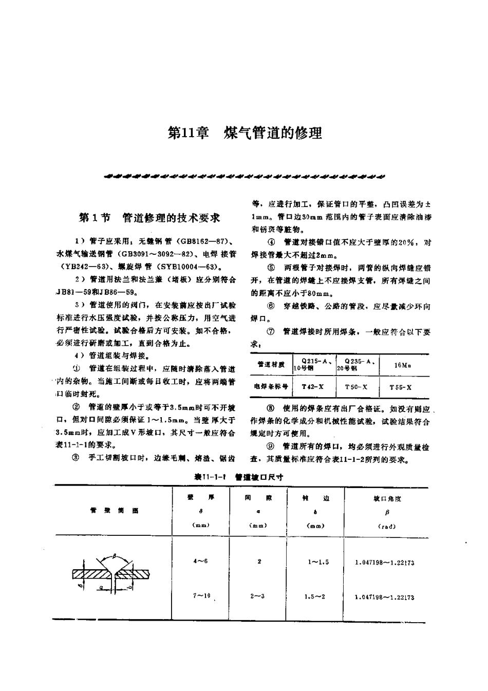第3篇煤气站设备的修理 第11章 煤气管道的修理.pdf_第1页