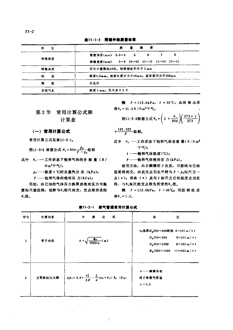 第3篇煤气站设备的修理 第11章 煤气管道的修理.pdf_第2页