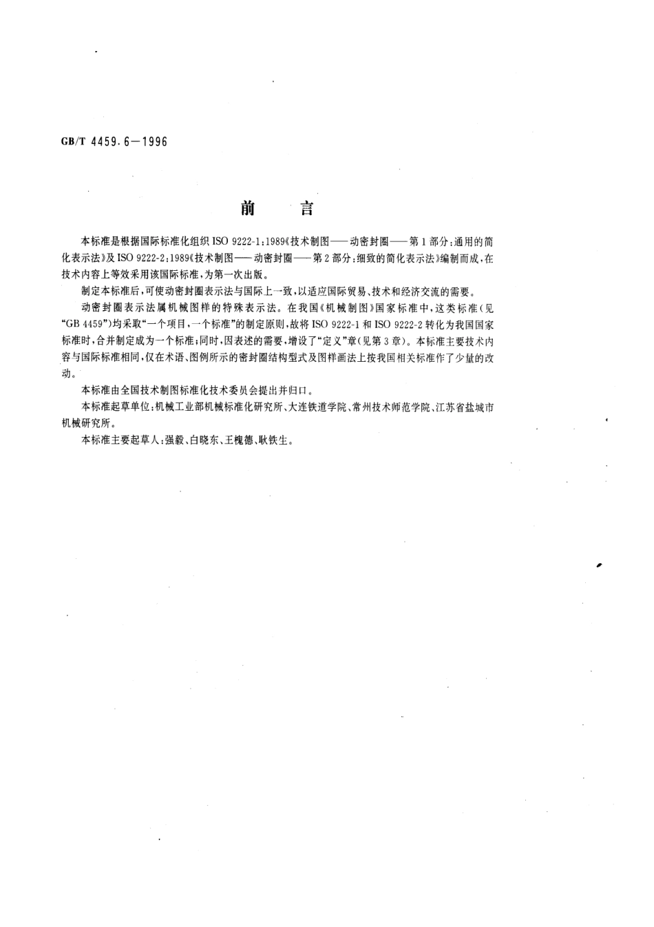 GB-T 4459.6-1996 机械制图 动密封圈表示法 (2).pdf_第1页