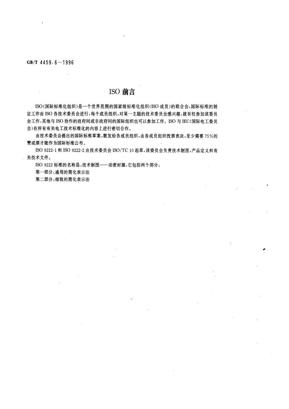 GB-T 4459.6-1996 机械制图 动密封圈表示法 (2).pdf_第2页