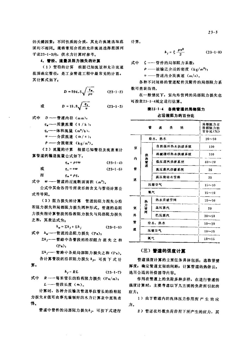 第6篇工业管道的修理 第23章 管道修理.pdf_第3页