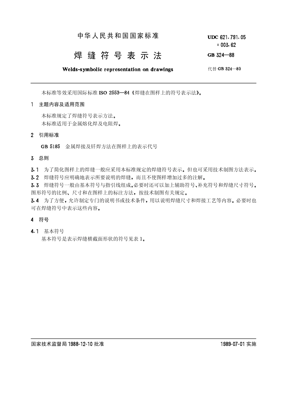 GB-T 324-1988 焊缝符号表示法 (2).pdf_第1页