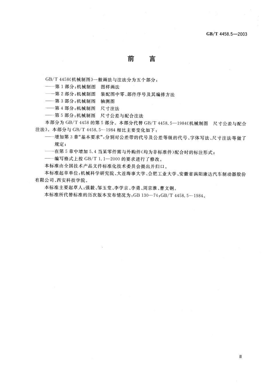 GB-T 4458.5-2003 机械制图 尺寸公差与配合注法 (2).pdf_第3页