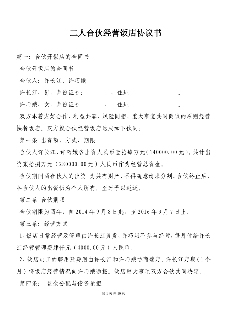 二人合伙经营饭店协议书.doc_第1页