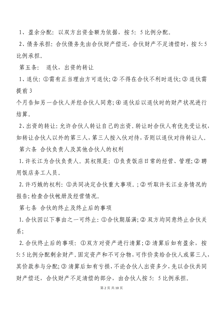 二人合伙经营饭店协议书.doc_第2页