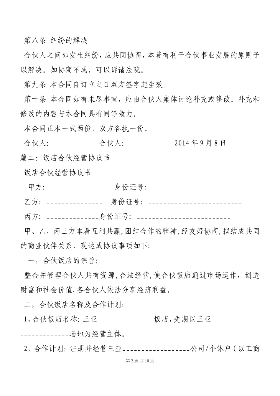 二人合伙经营饭店协议书.doc_第3页