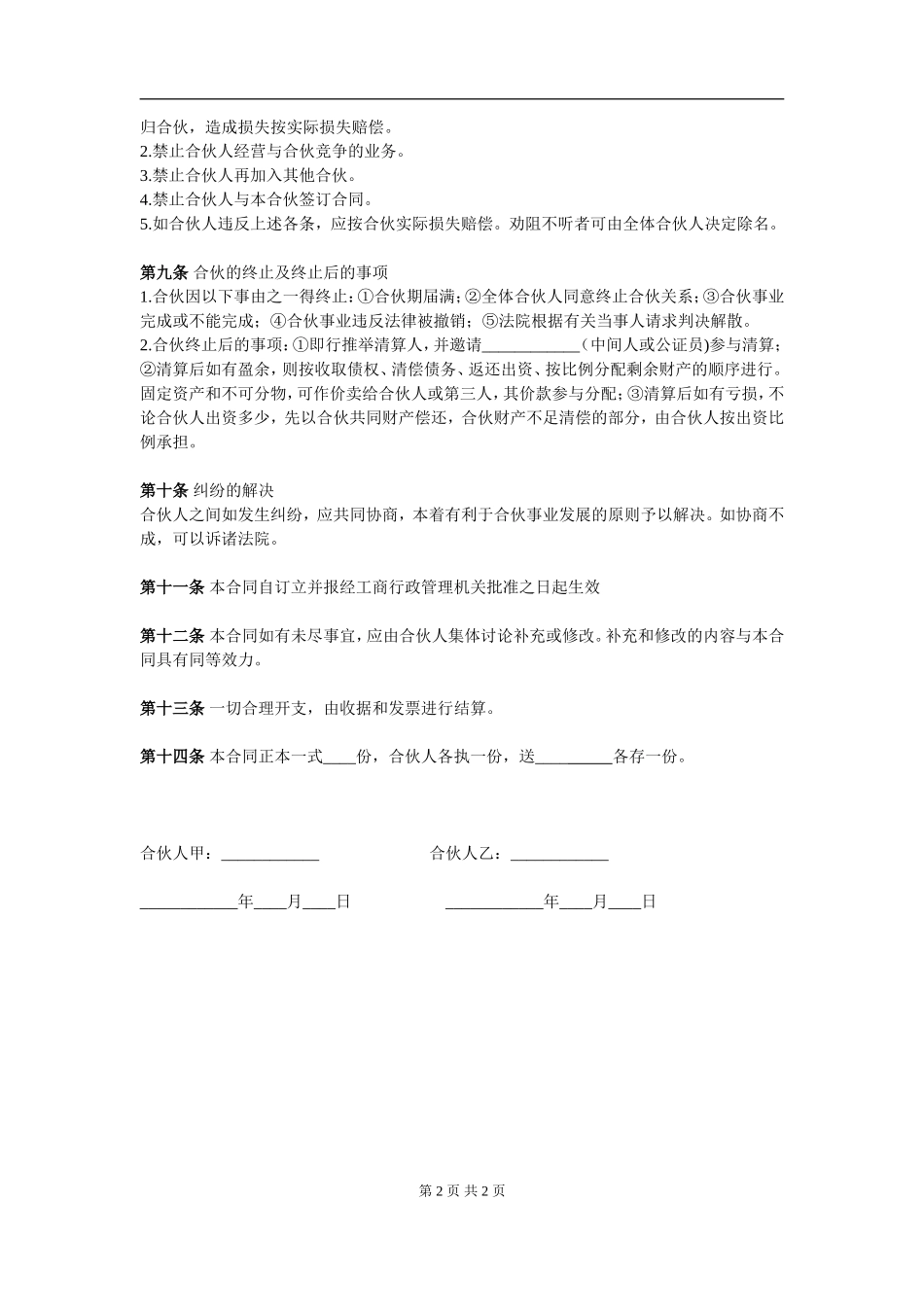 两人合伙协议范本(实用版)（2页）.doc_第2页