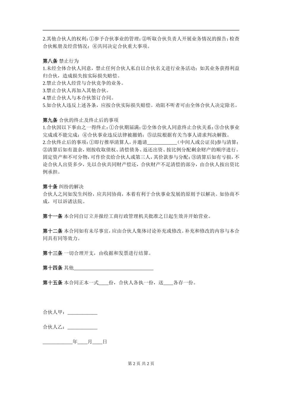 两人合伙协议范本 (1)（2页）.doc_第2页