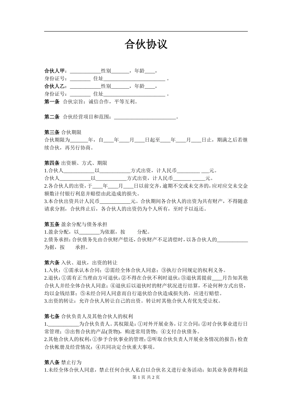 两人合伙协议范本(实用版).doc_第1页