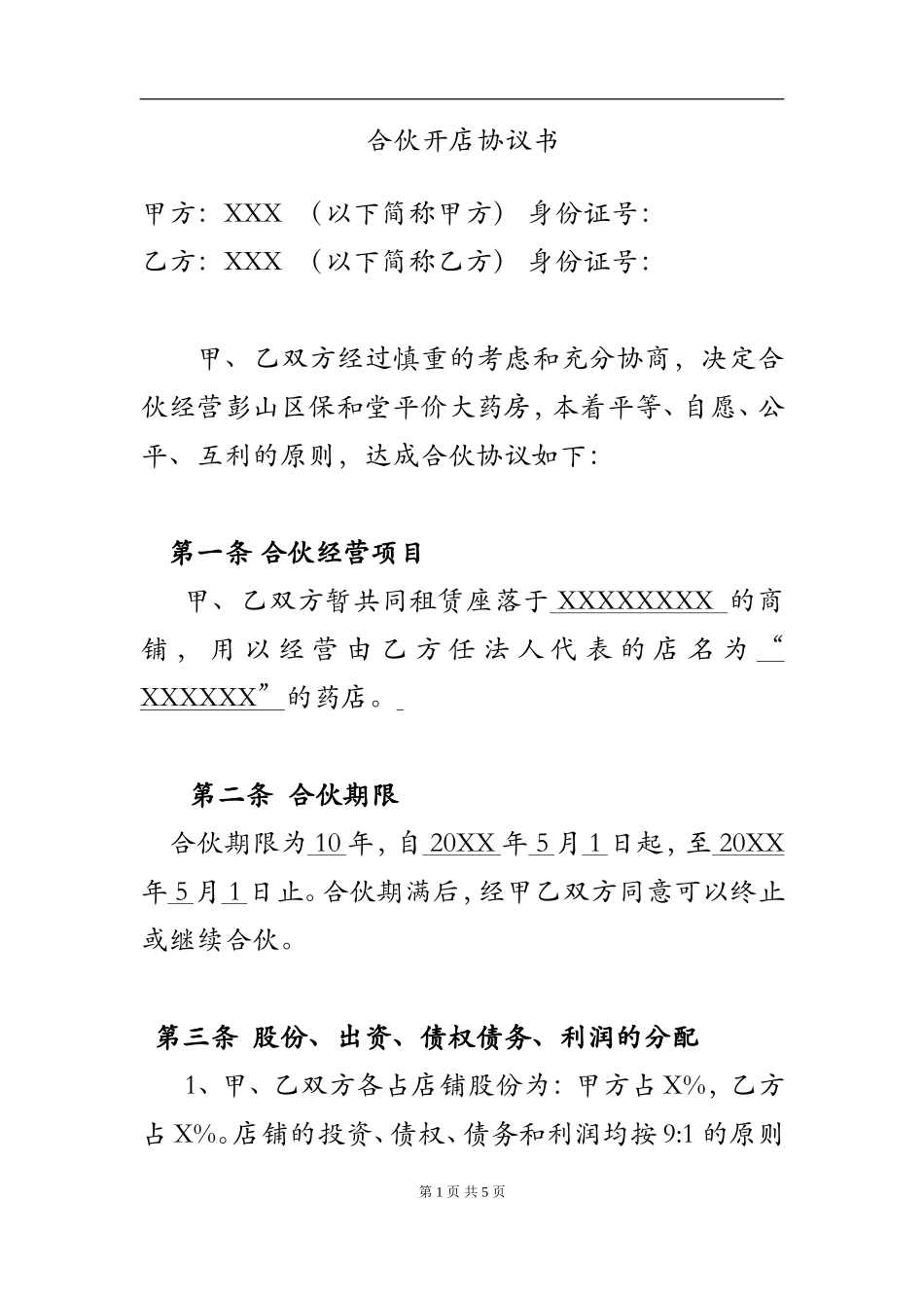 两人合伙开店协议书.doc_第1页