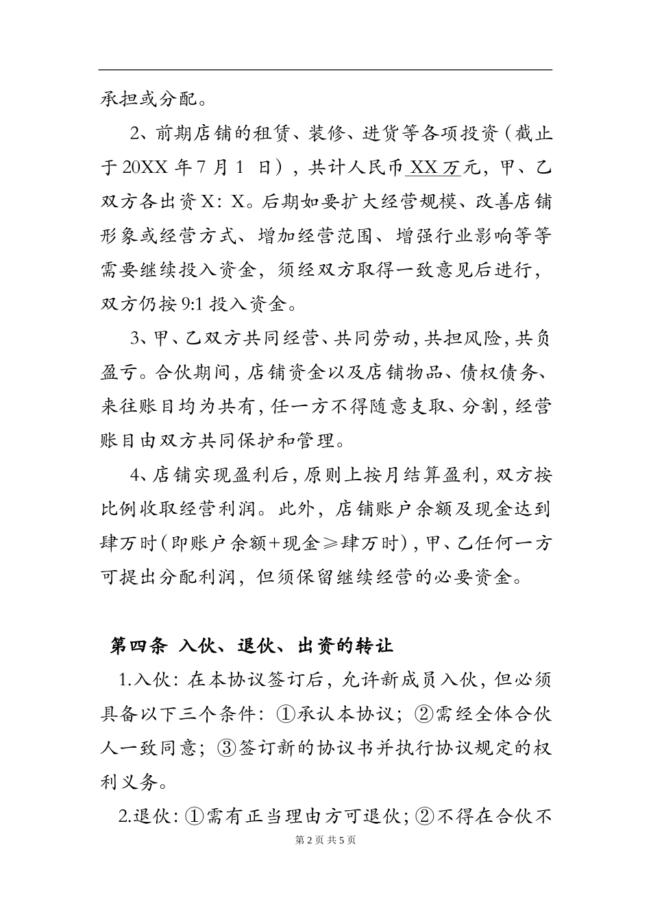 两人合伙开店协议书.doc_第2页