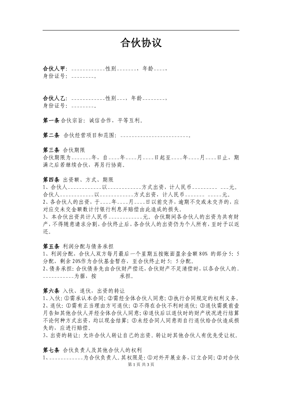 两人合伙协议范本（5页）.doc_第1页