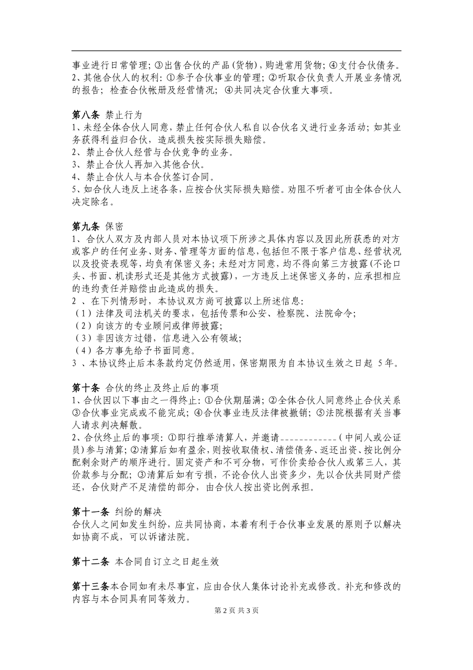 两人合伙协议范本（5页）.doc_第2页